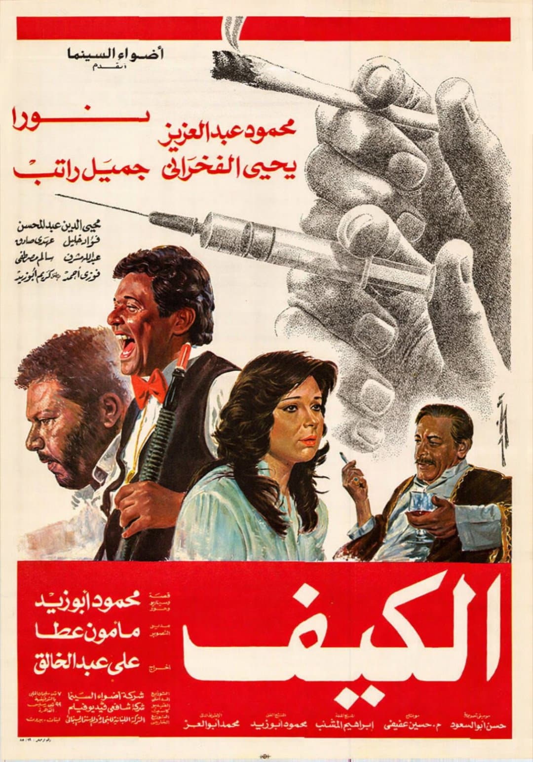 Poster di الكيف