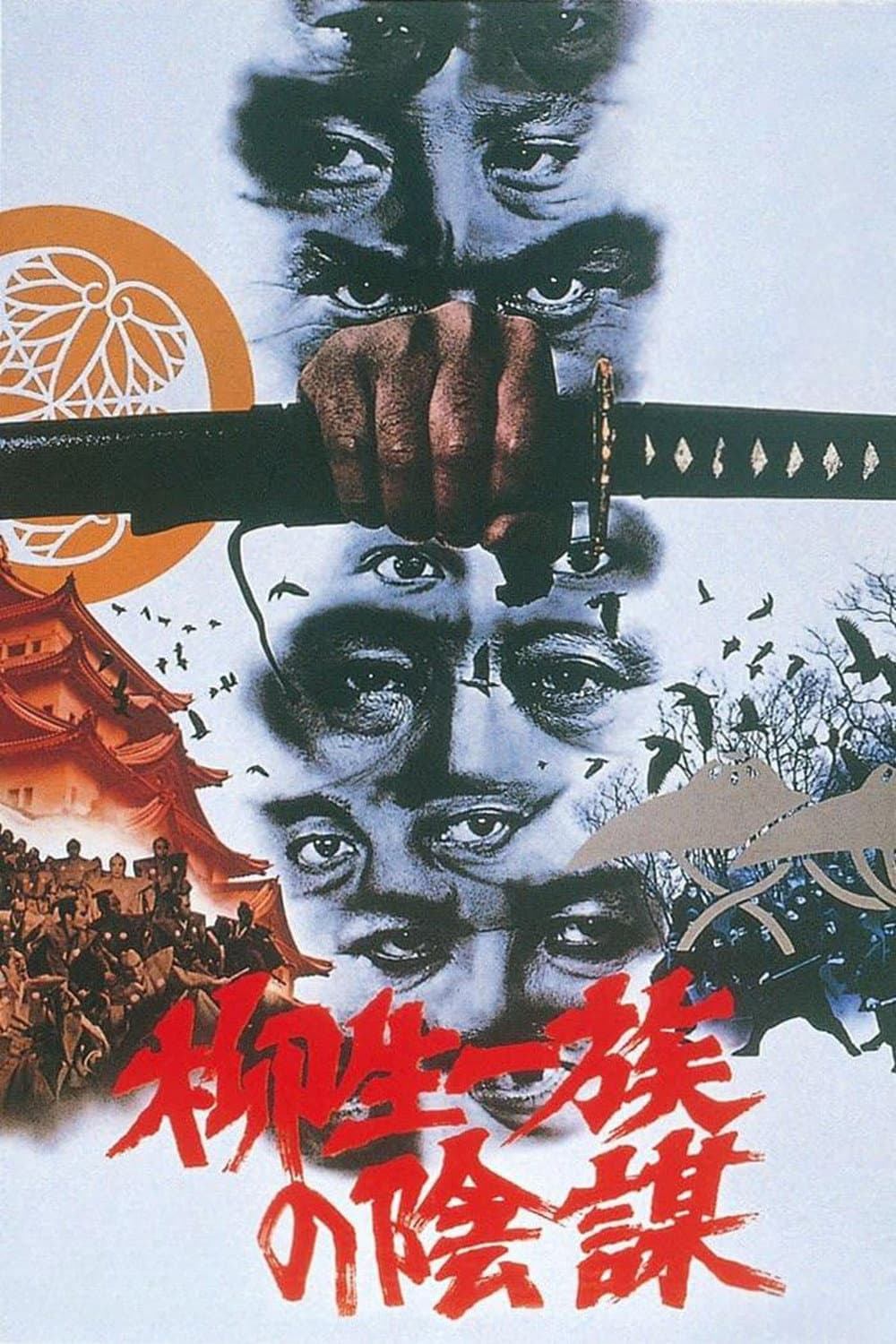 Poster di 柳生一族の陰謀