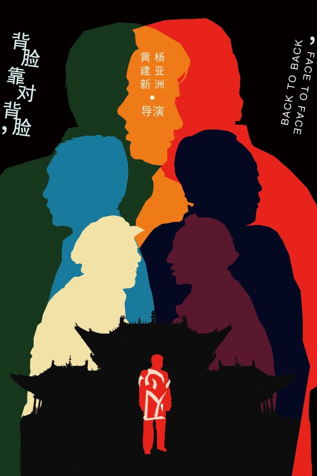 Poster di 背靠背，脸对脸