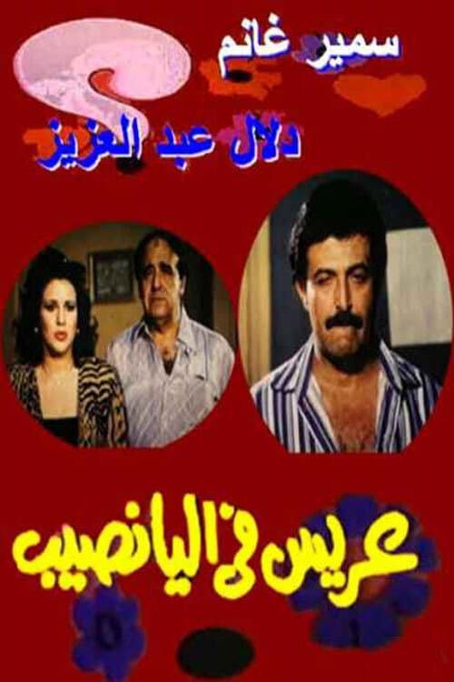 Poster di عريس في اليانصيب