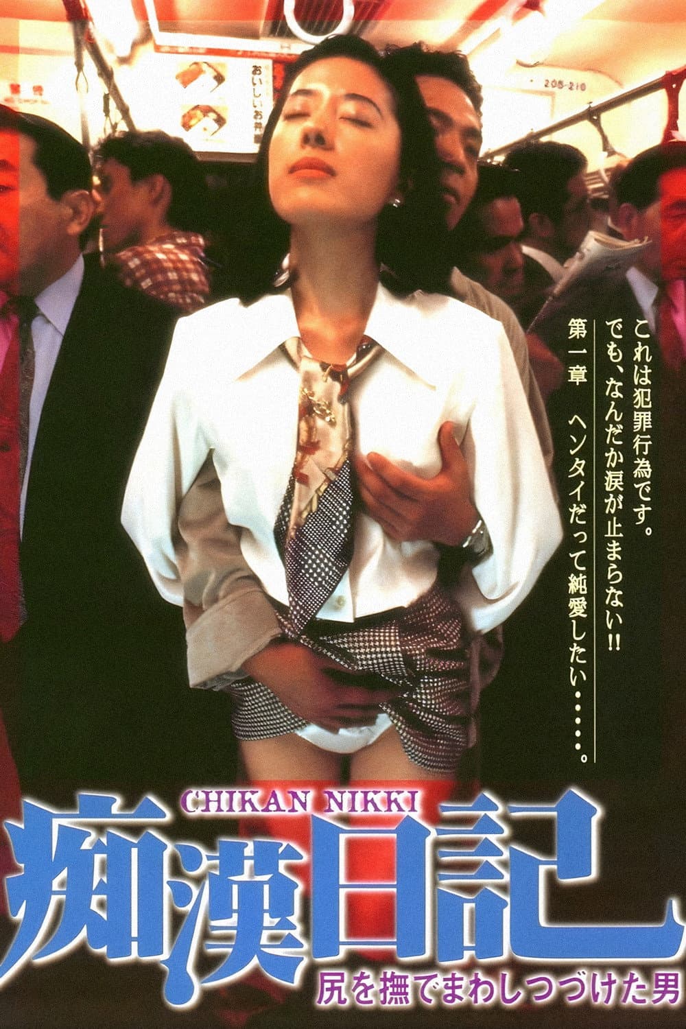 Poster di 尻を撫でまわしつづけた男 痴漢日記