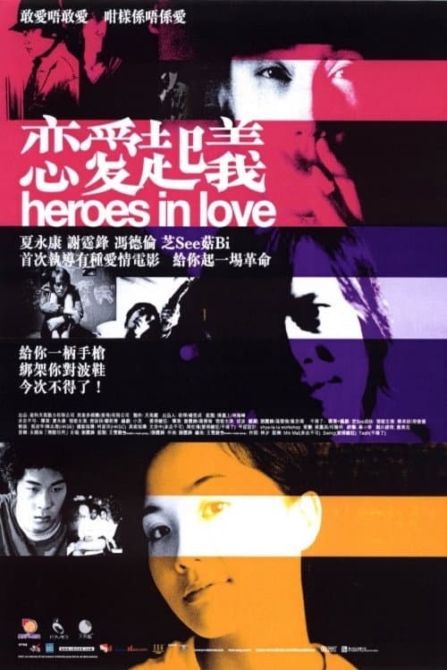Poster di 戀愛起義