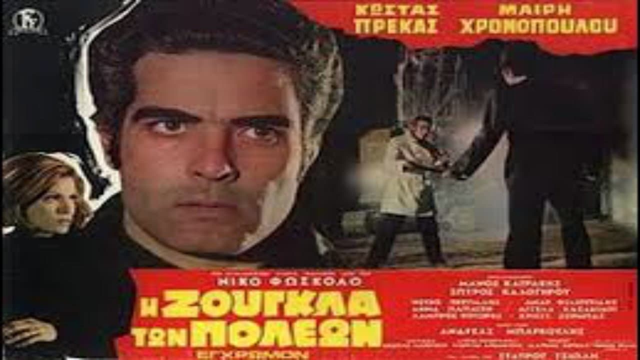 Η Ζούγκλα των Πόλεων - immagine