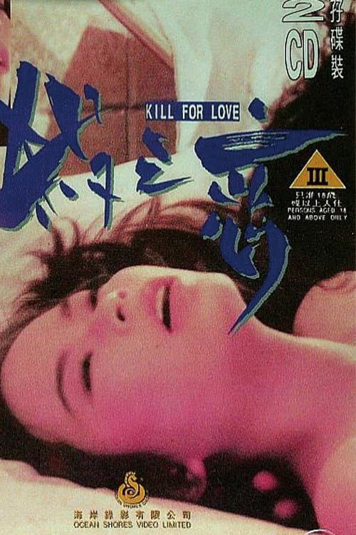 Poster di 杀之恋