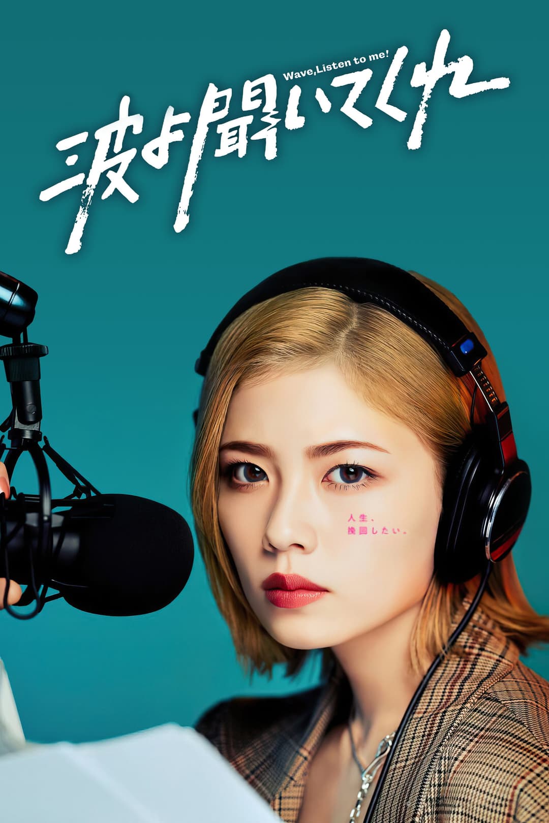Poster di 波よ聞いてくれ