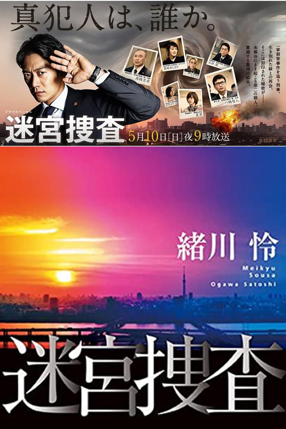 Poster di 迷宮捜査