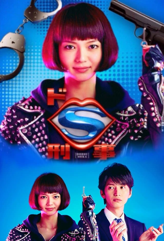 Poster di ドS刑事