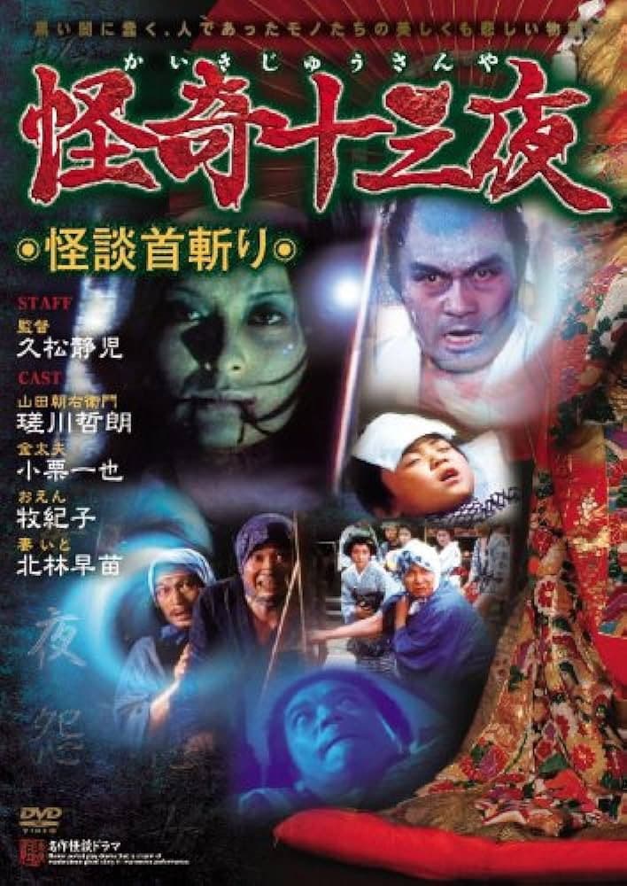 Poster di 怪奇十三夜 第十一回 怪談首切り