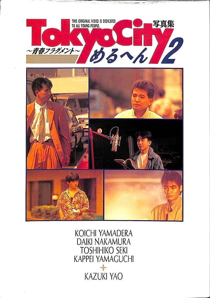 Poster di ＴＯＫＹＯ　ＣＩＴＹめるへん２