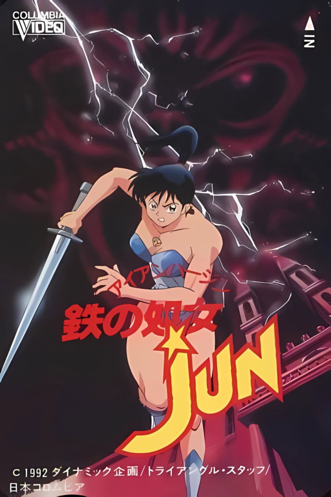 Poster di 鉄の处女 JUN