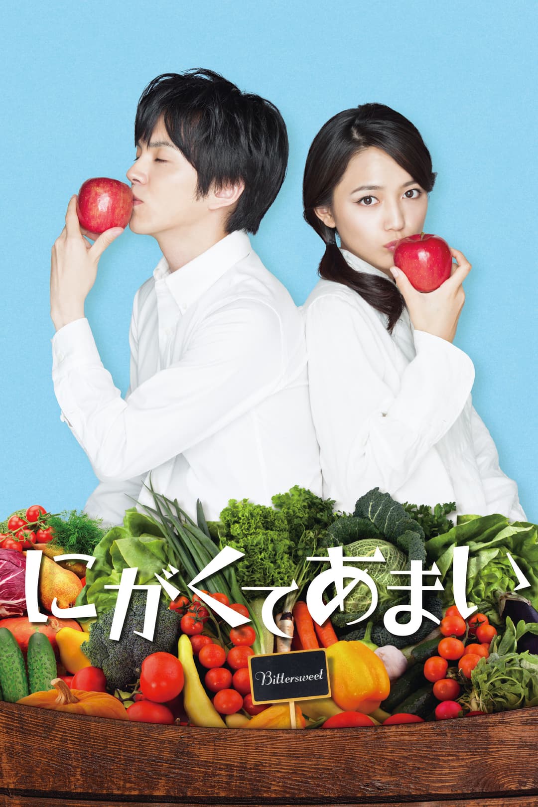 Poster di にがくてあまい