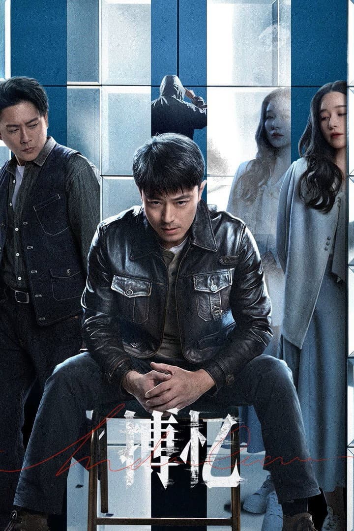 Poster di 搏忆