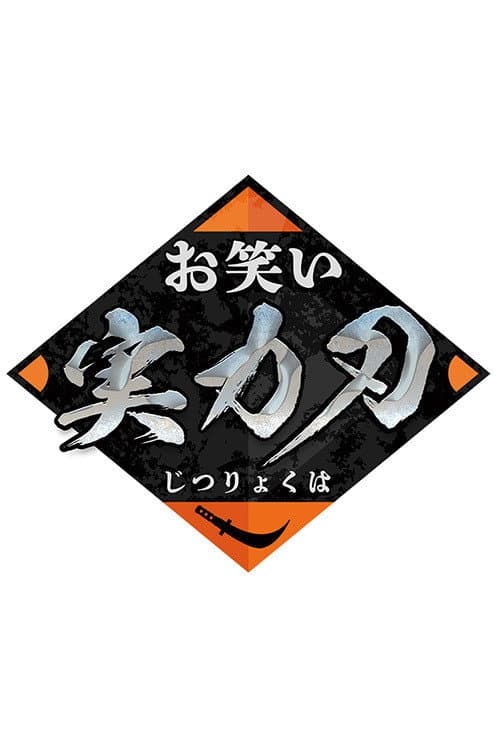 Poster di お笑い実力刃