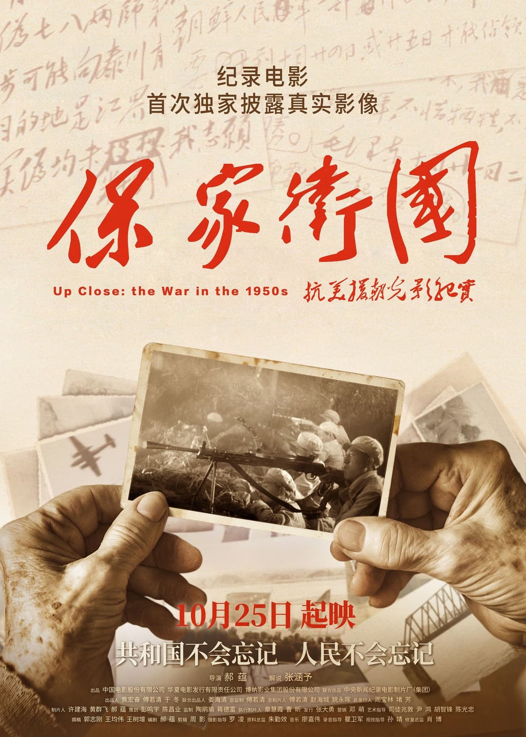 Poster di 保家卫国——抗美援朝光影纪实