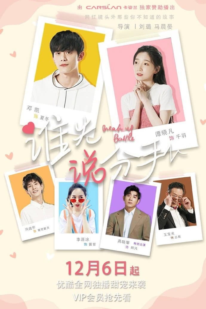 Poster di 谁先说分手