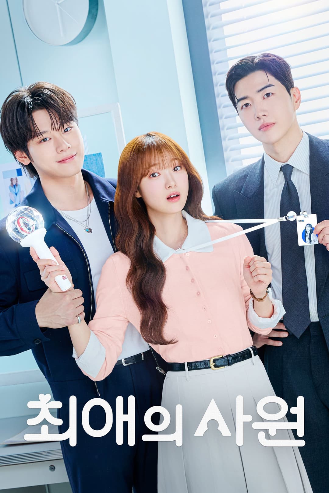 Poster di 최애의 사원