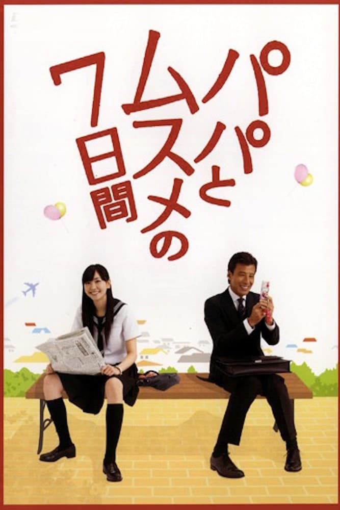 Poster di パパとムスメの7日間