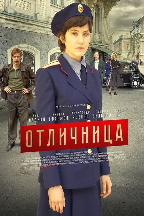 Poster di Отличница