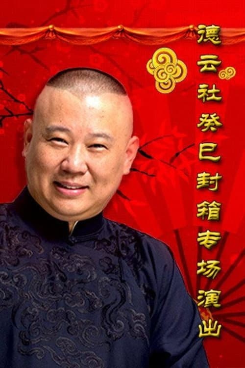 Poster di 德云社癸巳年封箱庆典