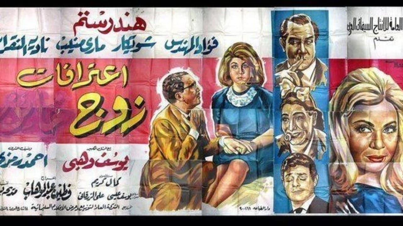 اعترفات زوج - immagine