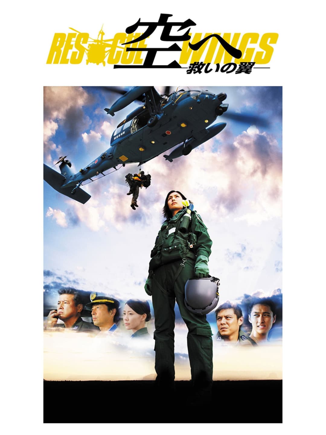 Poster di 空へ ―救いの翼　RESCUE WINGS―