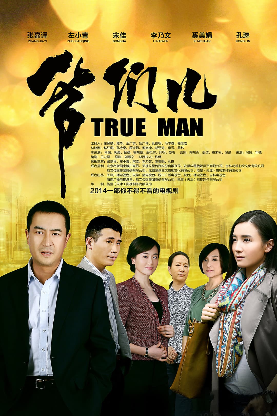 Poster di 爷们儿