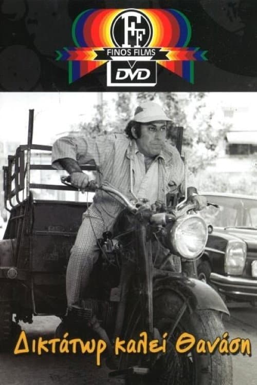 Poster di Δικτάτωρ καλεί Θανάση