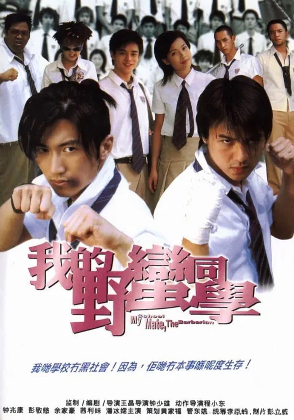 Poster di 我的野蠻同學