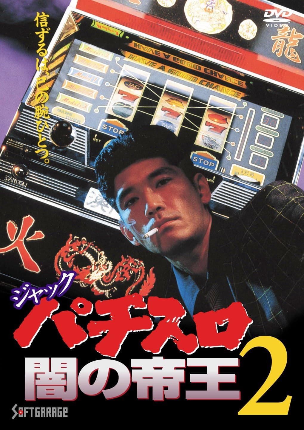 Poster di ジャック パチスロ闇の帝王2