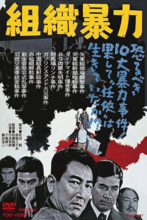 Poster di 組織暴力