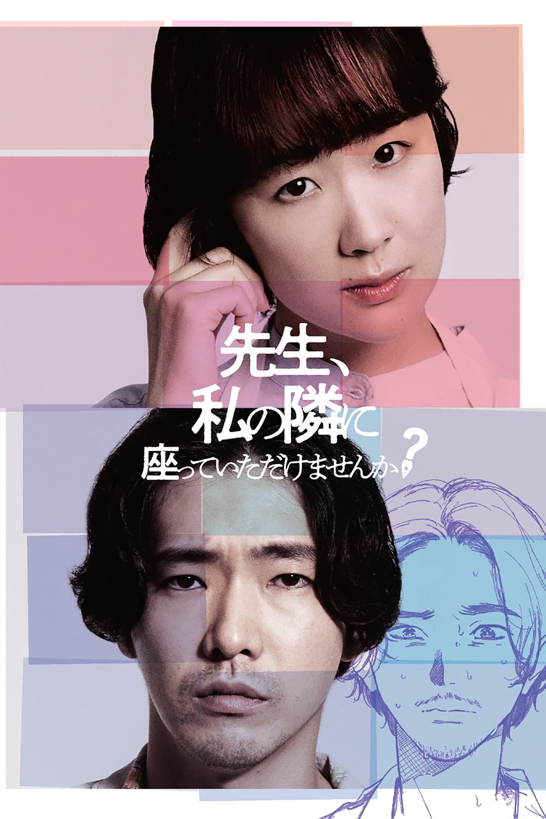 Poster di 先生、私の隣に座っていただけませんか？