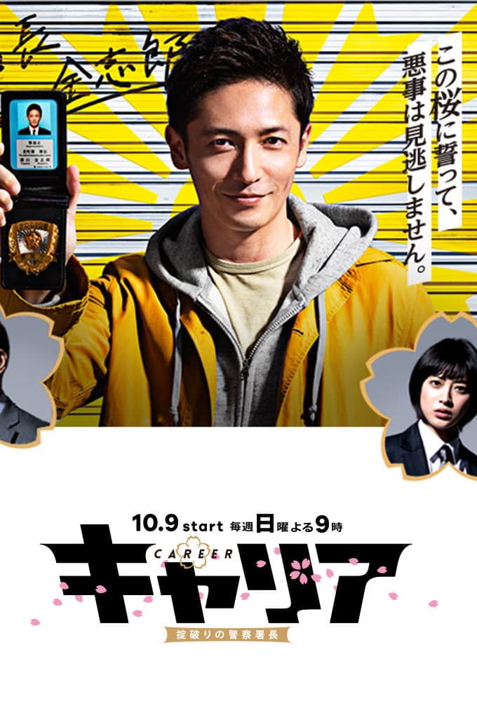 Poster di キャリア〜掟破りの警察署長〜