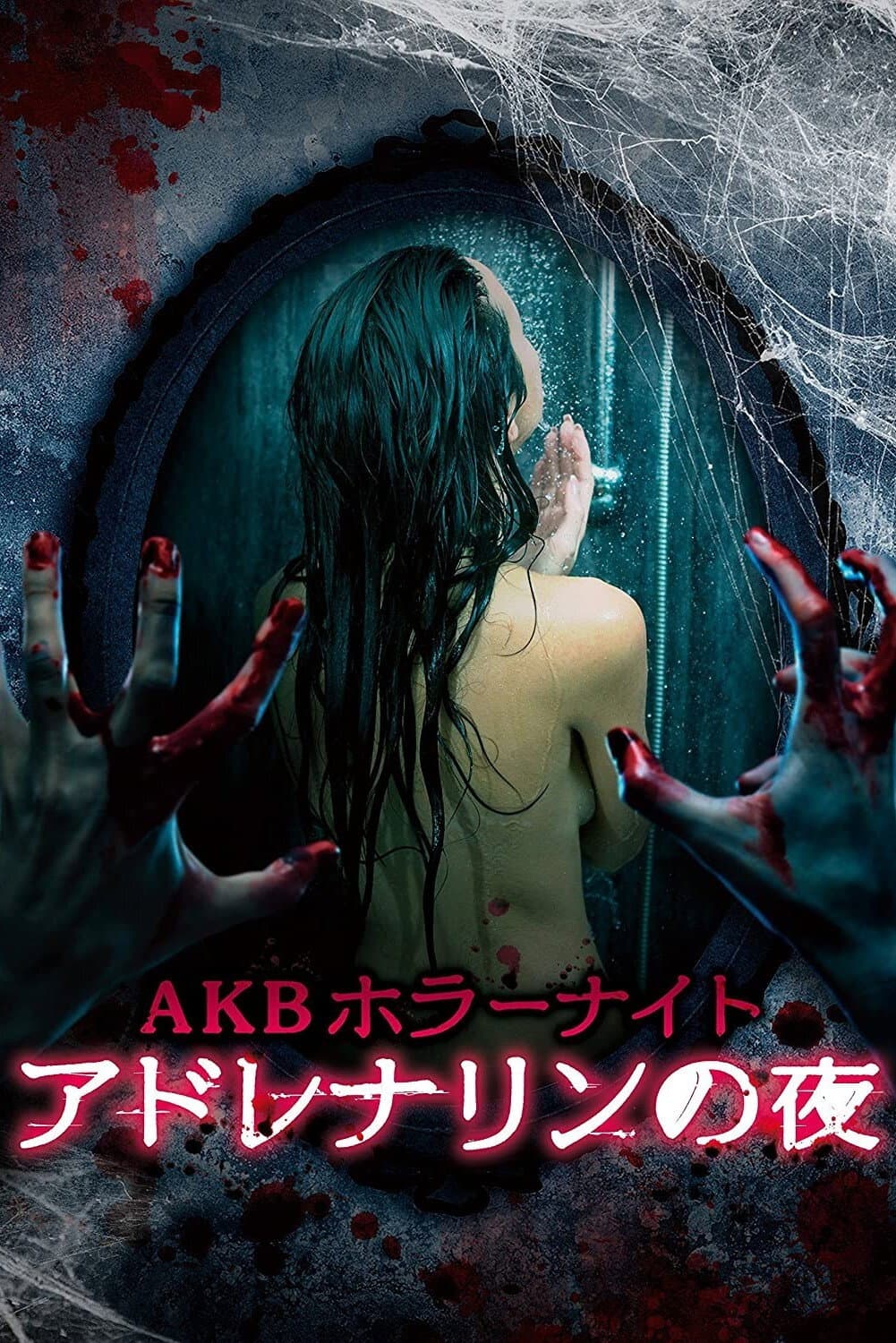 Poster di AKBホラーナイト アドレナリンの夜