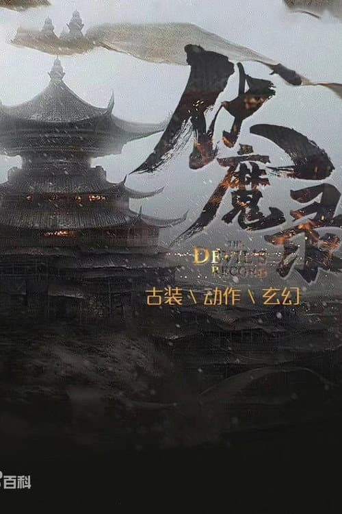 Poster di 伏魔录