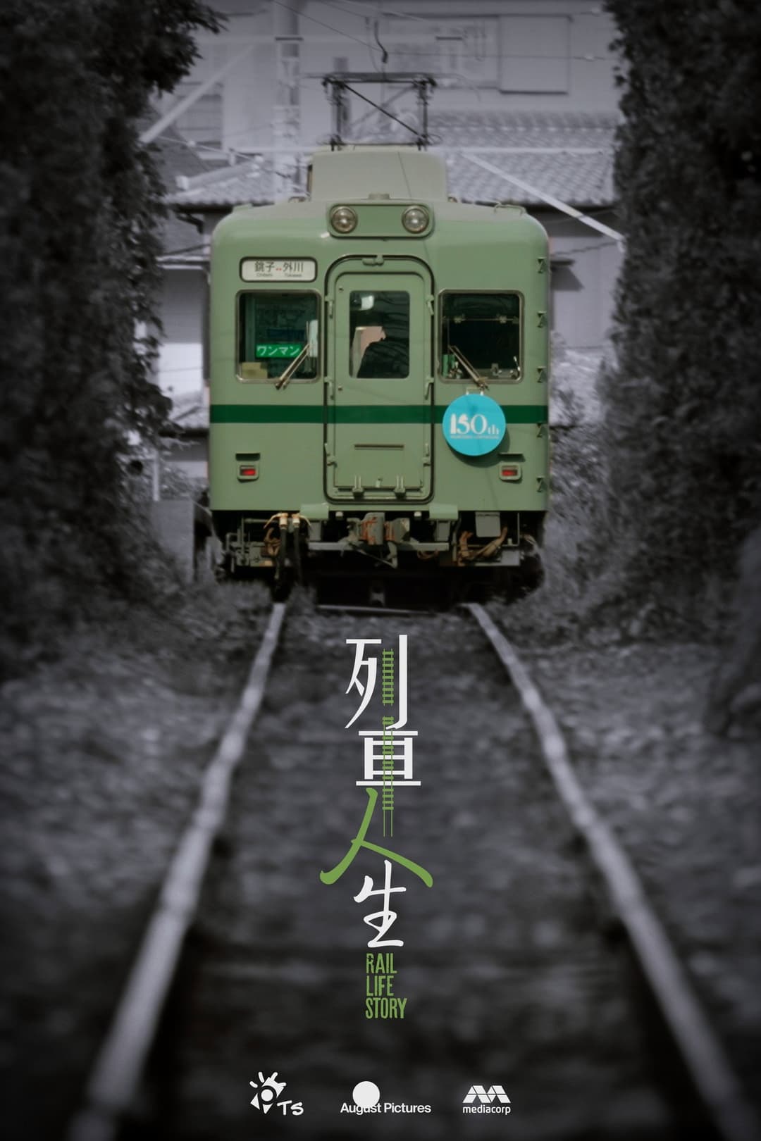 Poster di 列車人生