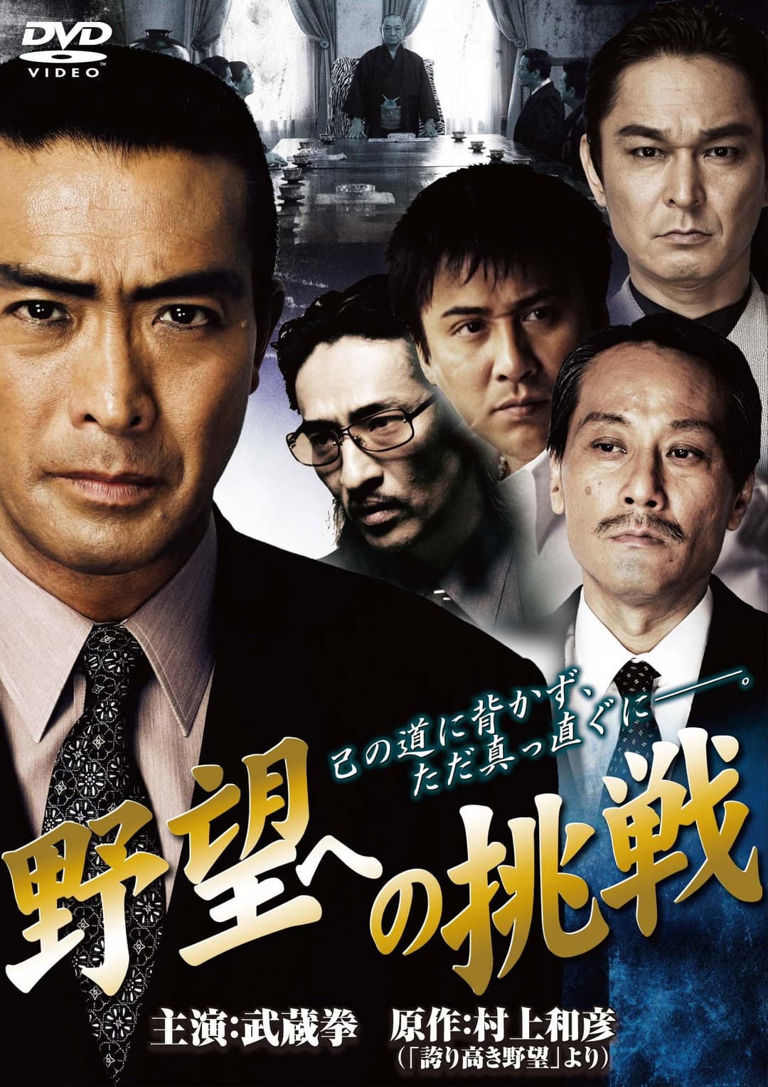 Poster di 野望への挑戦　第一章