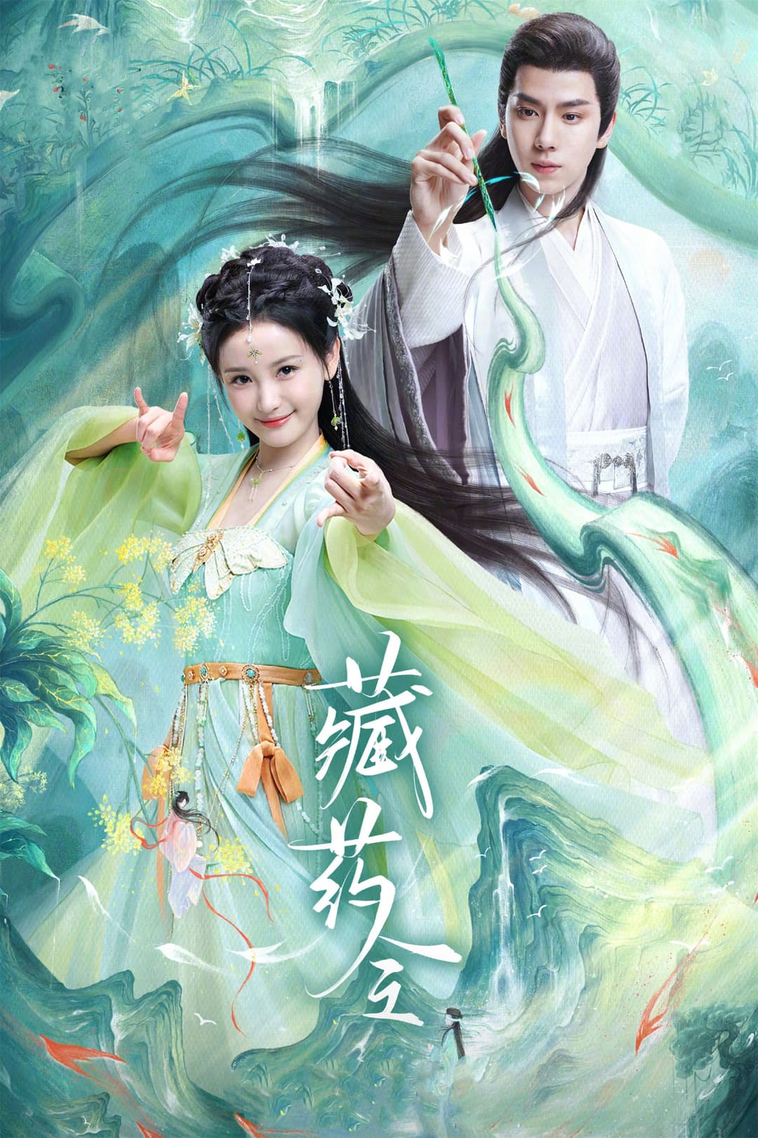Poster di 藏药令