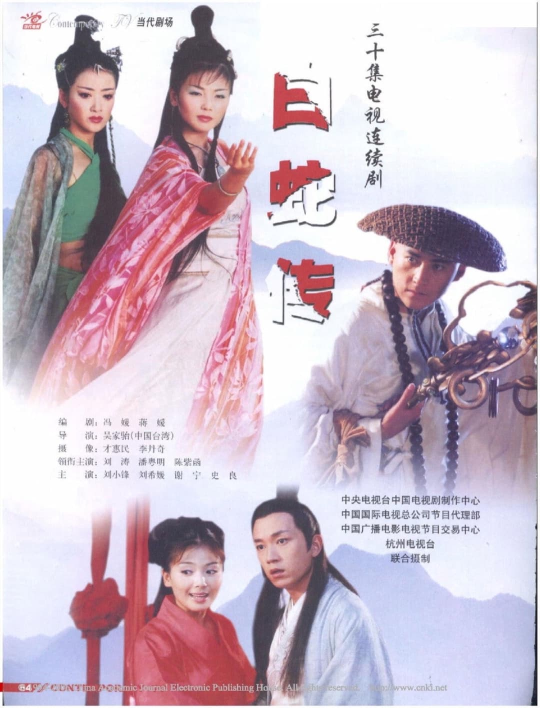 Poster di 白蛇传
