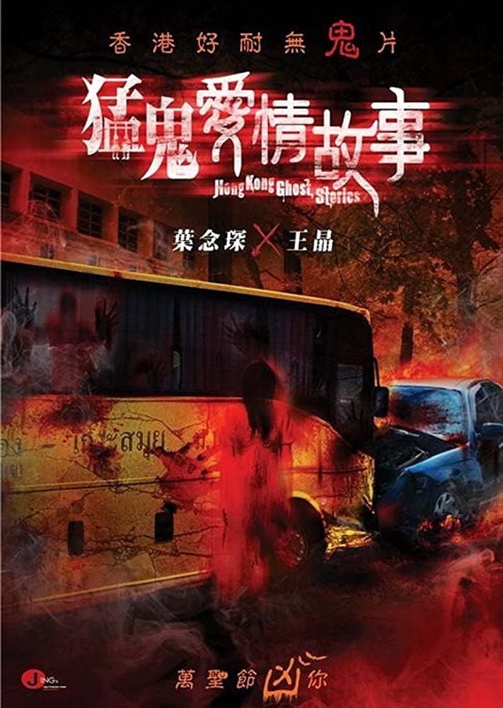 Poster di 猛鬼愛情故事