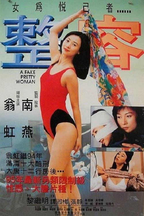 Poster di 整容