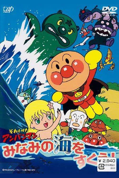 Poster di それいけ! アンパンマン みなみの海をすくえ!