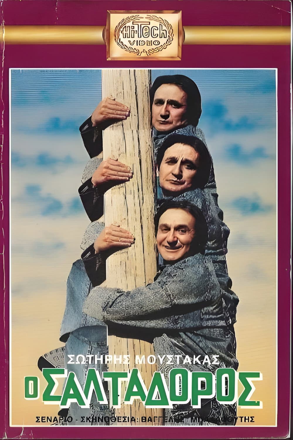 Poster di Ο... σαλταδόρος