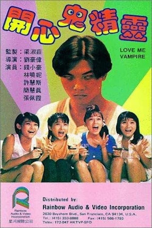 Poster di 開心鬼精靈