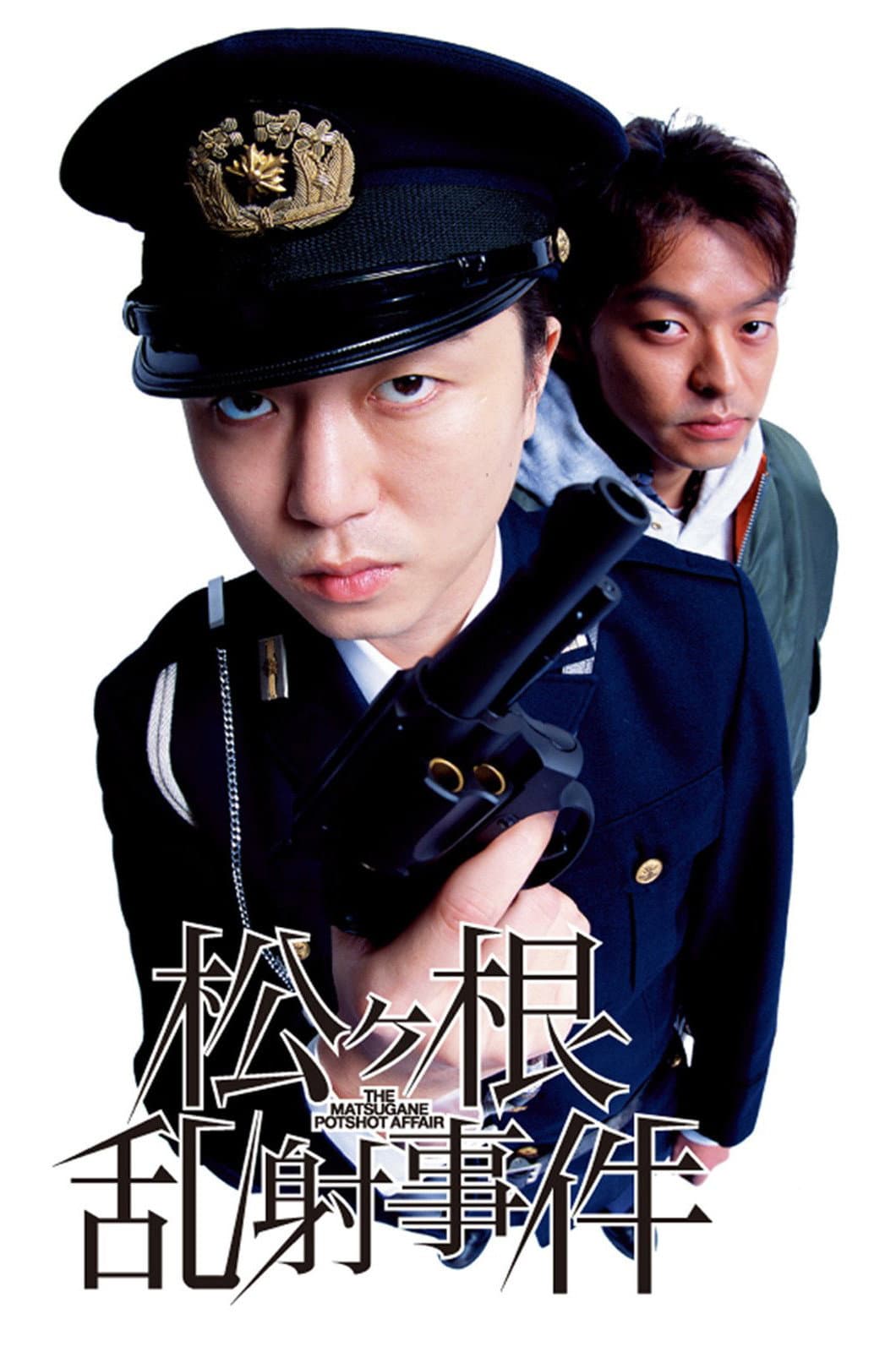 Poster di 松ヶ根乱射事件