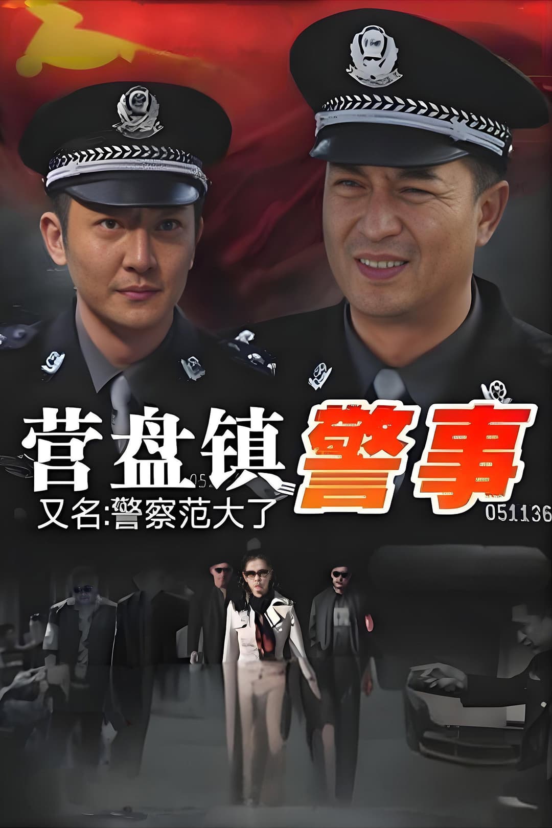 Poster di 营盘镇警事