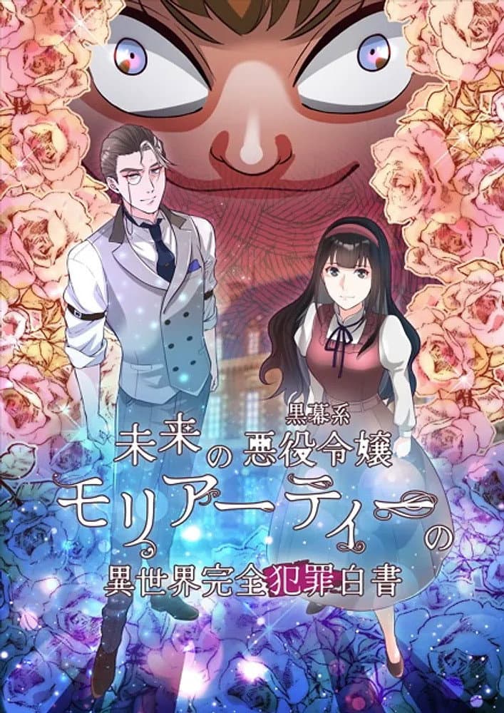 Poster di 未来の黒幕系悪役令嬢モリアーティーの異世界完全犯罪白書