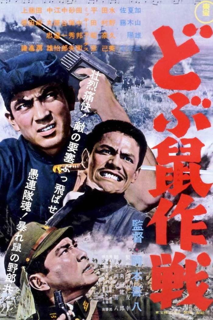Poster di どぶ鼠作戦