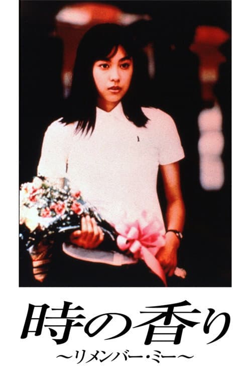 Poster di 時の香り ～リメンバー･ミー～