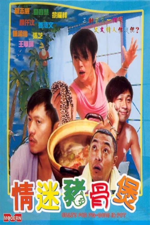 Poster di 情迷豬骨煲