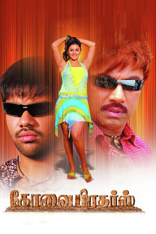 Poster di கோவை பிரதர்ஸ்
